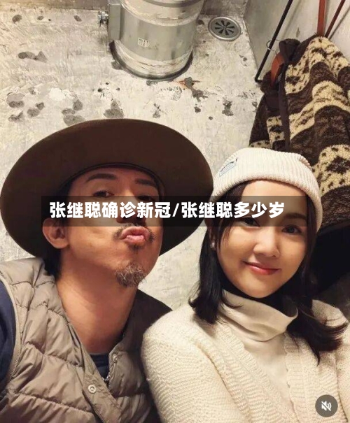 张继聪确诊新冠/张继聪多少岁-第2张图片