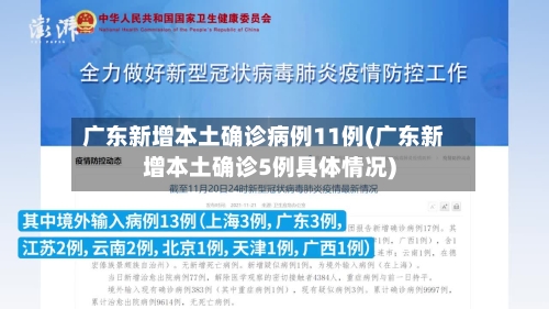 广东新增本土确诊病例11例(广东新增本土确诊5例具体情况)