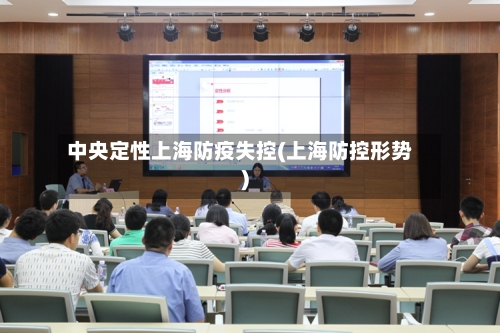 中央定性上海防疫失控(上海防控形势)