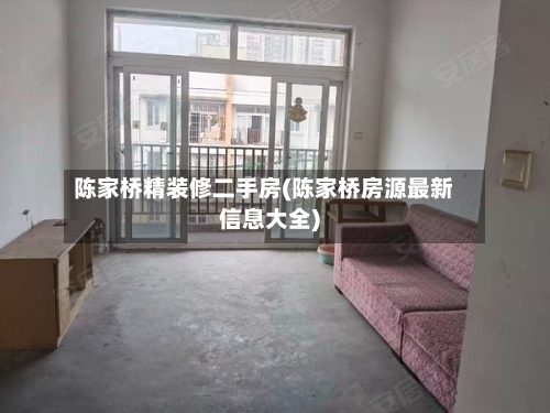 陈家桥精装修二手房(陈家桥房源最新信息大全)-第2张图片