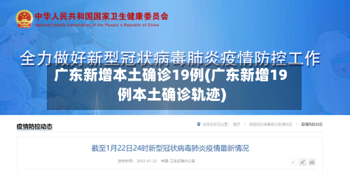 广东新增本土确诊19例(广东新增19例本土确诊轨迹)-第2张图片