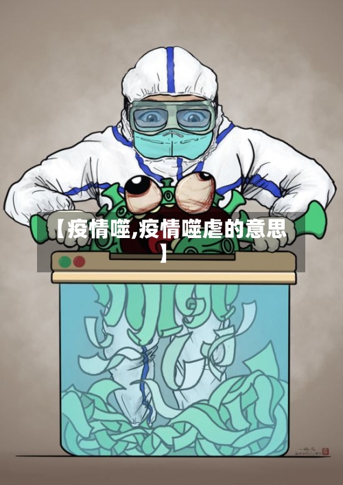 【疫情噬,疫情噬虐的意思】-第2张图片