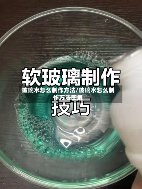 玻璃水怎么制作方法/玻璃水怎么制作方法图解