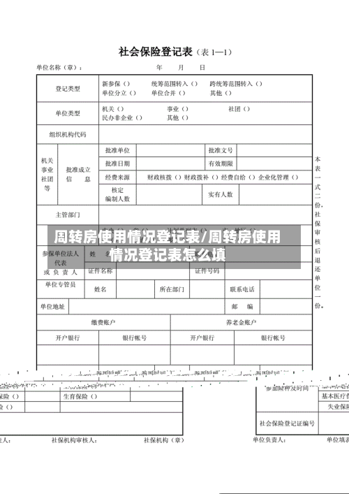 周转房使用情况登记表/周转房使用情况登记表怎么填-第3张图片