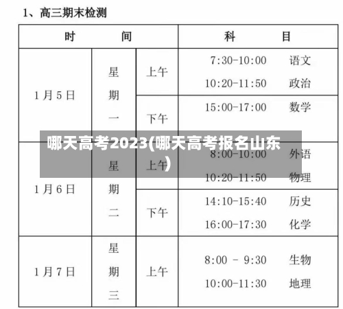 哪天高考2023(哪天高考报名山东)-第2张图片