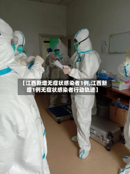 【江西新增无症状感染者1例,江西新增1例无症状感染者行动轨迹】