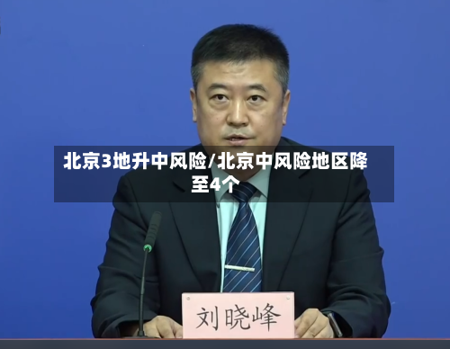 北京3地升中风险/北京中风险地区降至4个