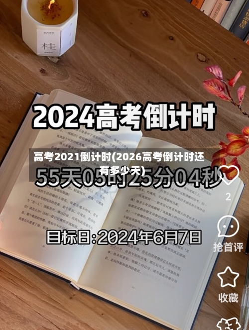 高考2021倒计时(2026高考倒计时还有多少天)