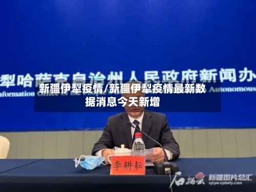 新疆伊犁疫情/新疆伊犁疫情最新数据消息今天新增-第2张图片