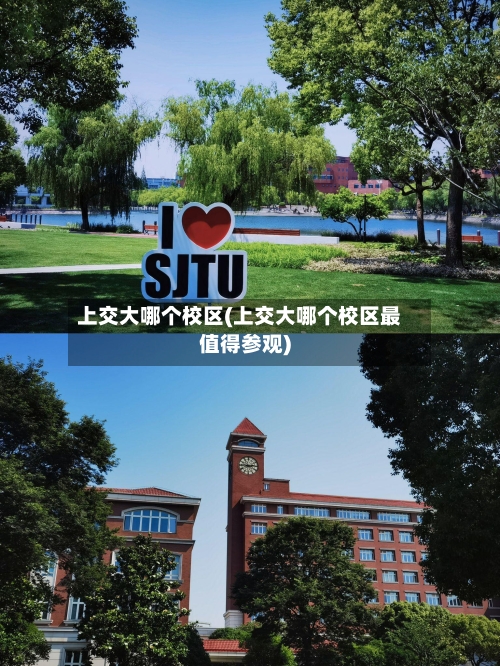 上交大哪个校区(上交大哪个校区最值得参观)