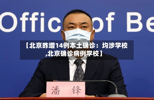 【北京昨增14例本土确诊：均涉学校,北京确诊病例学校】-第2张图片