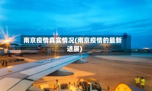 南京疫情真实情况(南京疫情的最新进展)
