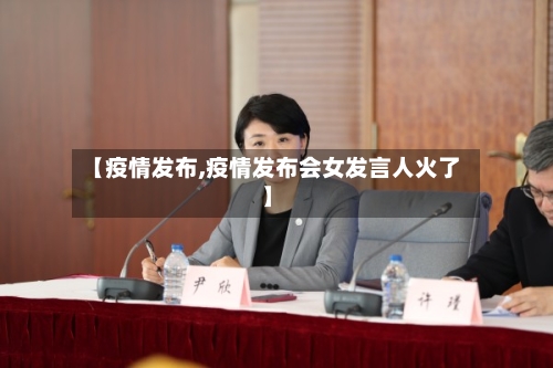 【疫情发布,疫情发布会女发言人火了】-第2张图片