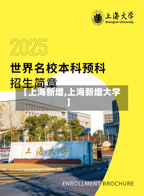 【上海新增,上海新增大学】