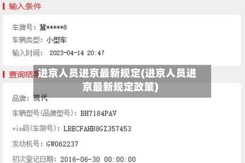 进京人员进京最新规定(进京人员进京最新规定政策)-第2张图片