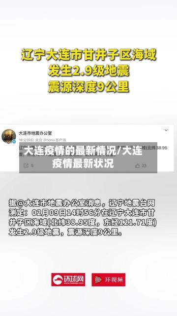 大连疫情的最新情况/大连疫情最新状况