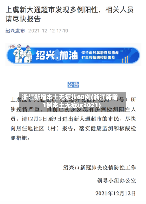 浙江新增本土无症状60例(浙江新增1例本土无症状2021)