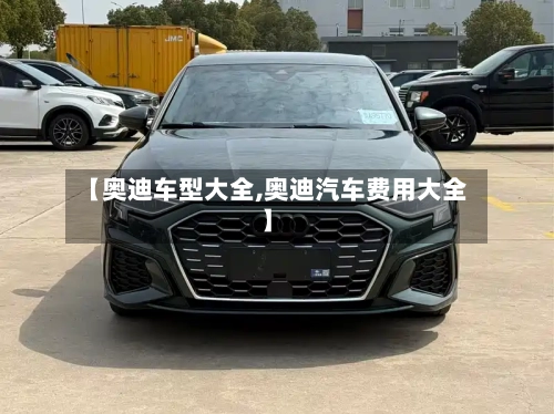 【奥迪车型大全,奥迪汽车费用大全】