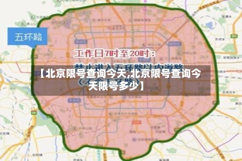 【北京限号查询今天,北京限号查询今天限号多少】