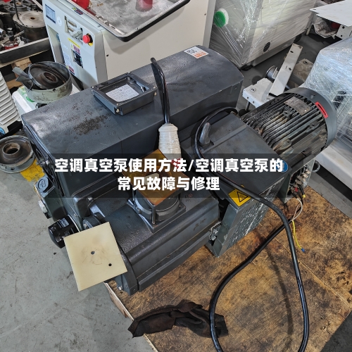 空调真空泵使用方法/空调真空泵的常见故障与修理-第3张图片
