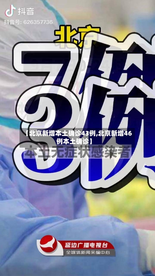 【北京新增本土确诊43例,北京新增46例本土确诊】-第3张图片