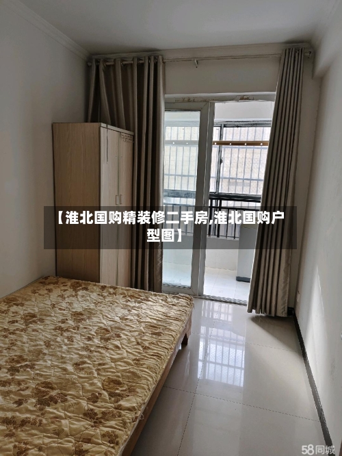 【淮北国购精装修二手房,淮北国购户型图】