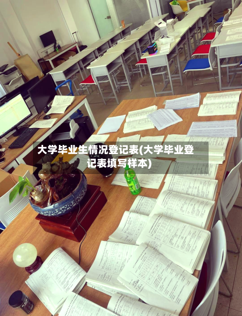 大学毕业生情况登记表(大学毕业登记表填写样本)-第2张图片