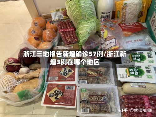 浙江三地报告新增确诊57例/浙江新增3例在哪个地区