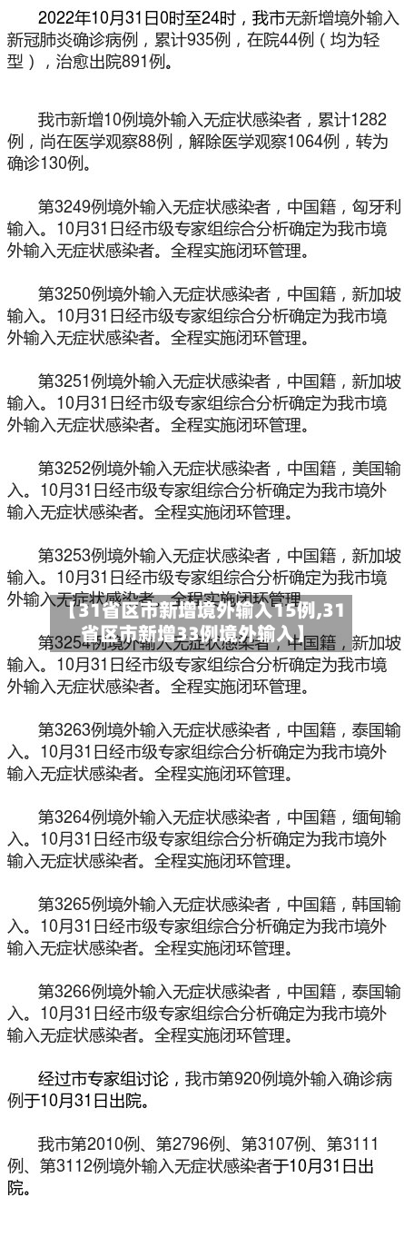 【31省区市新增境外输入15例,31省区市新增33例境外输入】-第3张图片