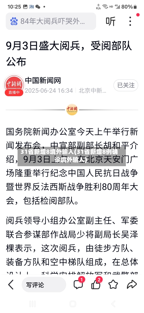 31省新增8境外输入(31省新增8例确诊境外输入)