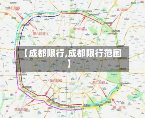 【成都限行,成都限行范围】