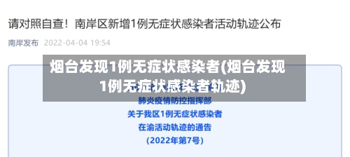 烟台发现1例无症状感染者(烟台发现1例无症状感染者轨迹)