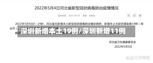 深圳新增本土19例/深圳新增11例-第2张图片