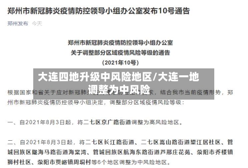 大连四地升级中风险地区/大连一地调整为中风险-第3张图片