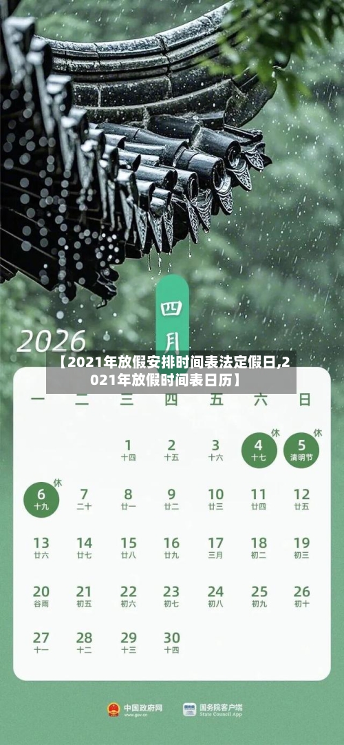 【2021年放假安排时间表法定假日,2021年放假时间表日历】