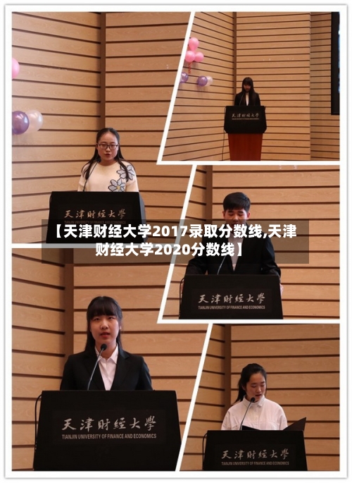 【天津财经大学2017录取分数线,天津财经大学2020分数线】-第3张图片