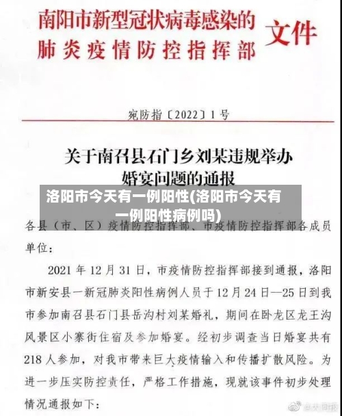 洛阳市今天有一例阳性(洛阳市今天有一例阳性病例吗)-第2张图片