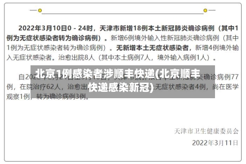 北京1例感染者涉顺丰快递(北京顺丰快递感染新冠)