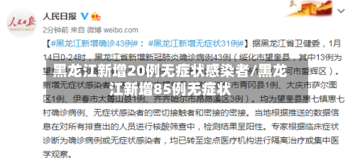 黑龙江新增20例无症状感染者/黑龙江新增85例无症状-第3张图片