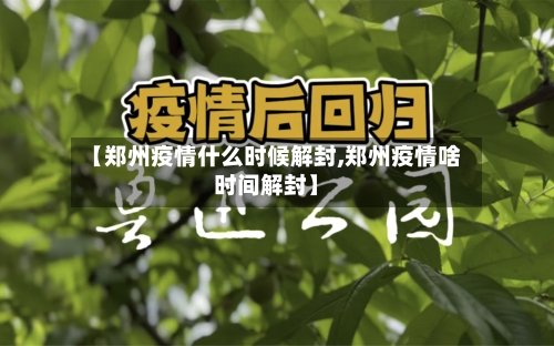 【郑州疫情什么时候解封,郑州疫情啥时间解封】-第2张图片