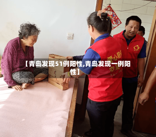 【青岛发现51例阳性,青岛发现一例阳性】
