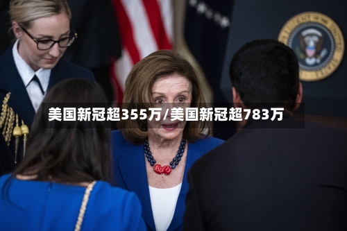 美国新冠超355万/美国新冠超783万-第2张图片
