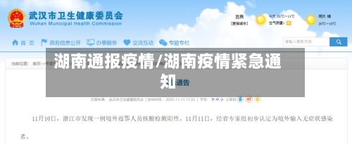 湖南通报疫情/湖南疫情紧急通知