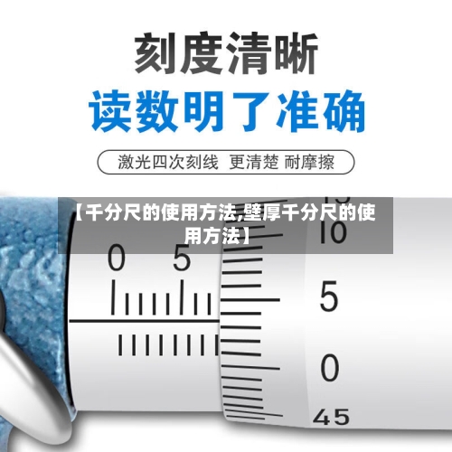 【千分尺的使用方法,壁厚千分尺的使用方法】