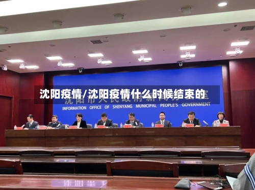 沈阳疫情/沈阳疫情什么时候结束的-第2张图片