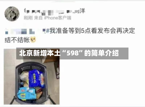 北京新增本土“598”的简单介绍-第2张图片