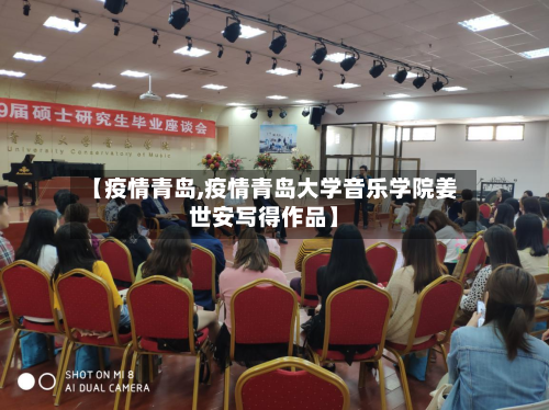【疫情青岛,疫情青岛大学音乐学院姜世安写得作品】-第2张图片