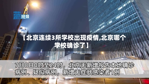 【北京连续3所学校出现疫情,北京哪个学校确诊了】-第2张图片