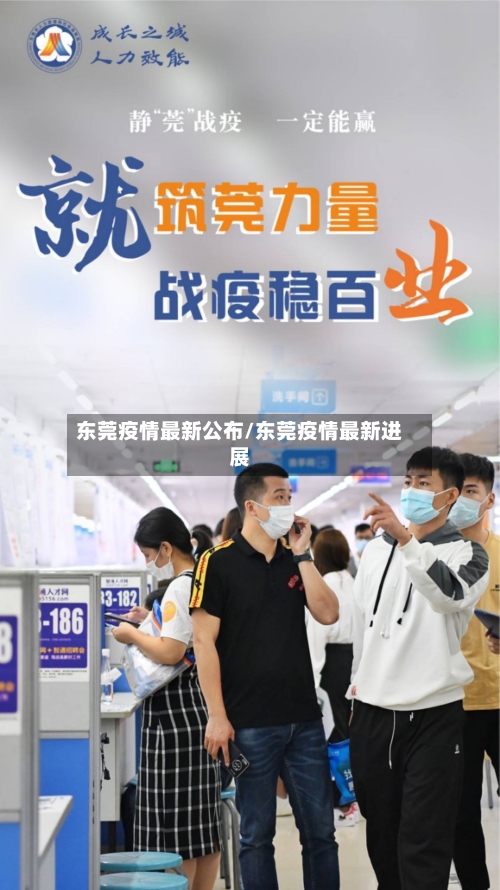 东莞疫情最新公布/东莞疫情最新进展-第3张图片