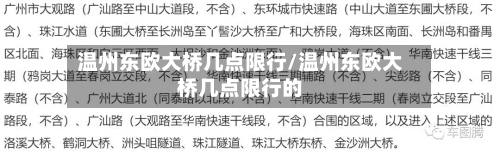 温州东欧大桥几点限行/温州东欧大桥几点限行的